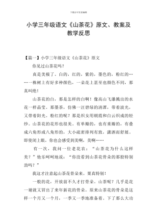小学三年级语文《山茶花》原文、教案及教学反思