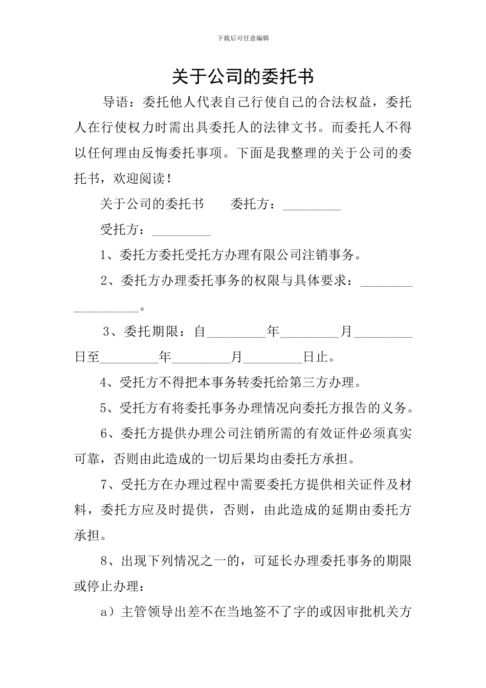 关于公司的委托书_第1页
