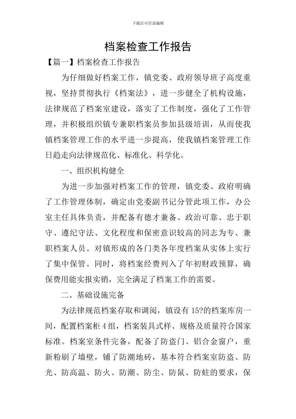 档案检查工作报告_第1页