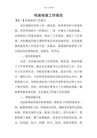 档案检查工作报告