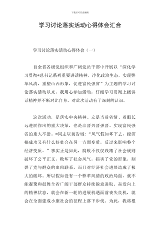 学习讨论落实活动心得体会汇集