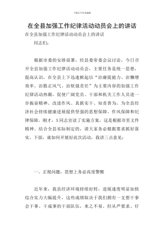 在全县加强工作纪律活动动员会上的讲话