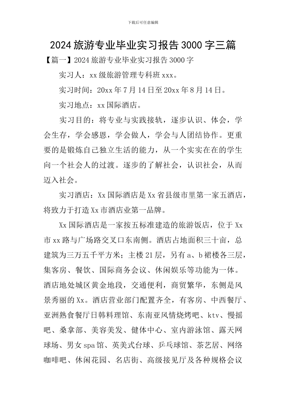 2024旅游专业毕业实习报告3000字三篇_第1页