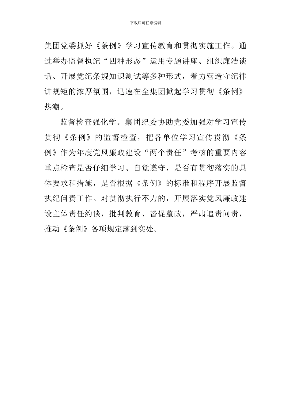 集团公司学习贯彻《中国共产党纪律处分条例》工作情况汇报_第2页
