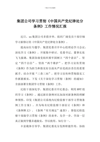 集团公司学习贯彻《中国共产党纪律处分条例》工作情况汇报