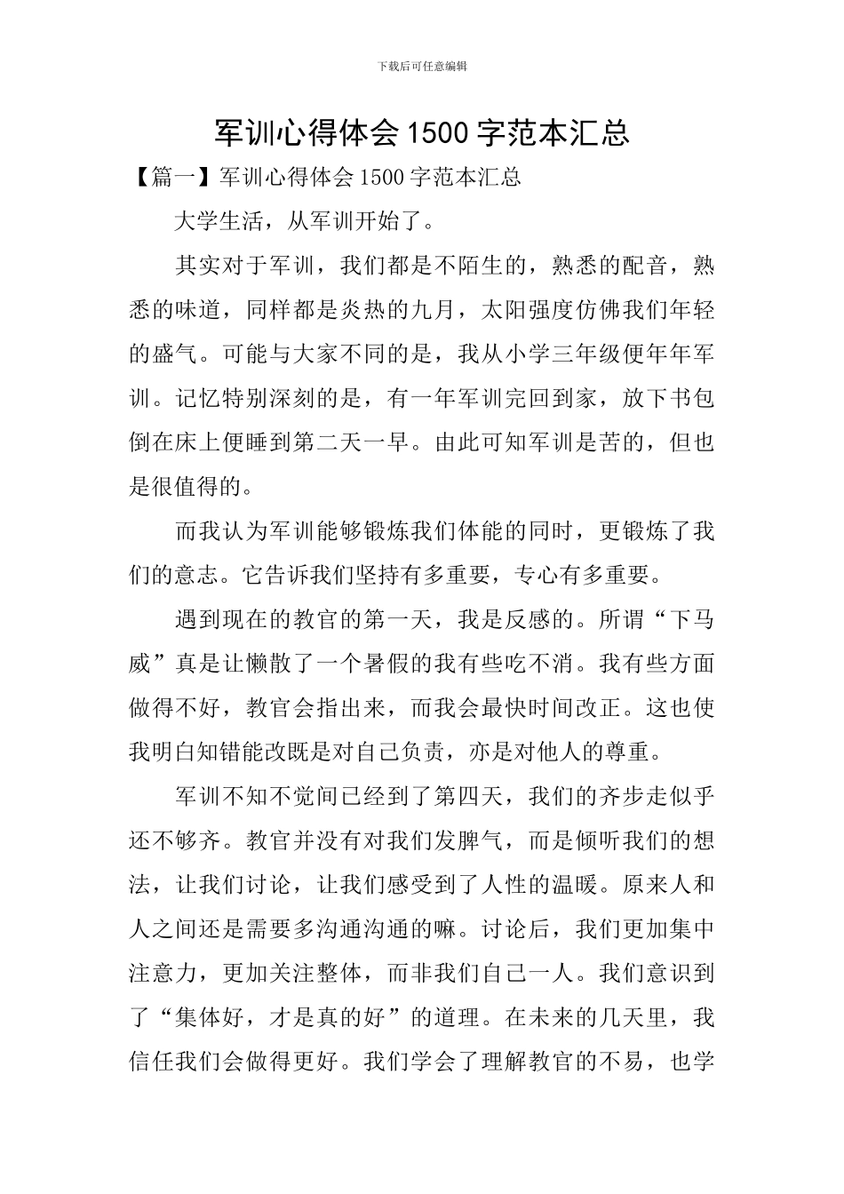军训心得体会1500字范本汇总_第1页