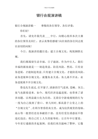 银行合规演讲稿