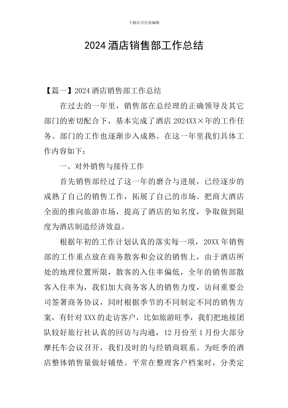 2024酒店销售部工作总结_第1页