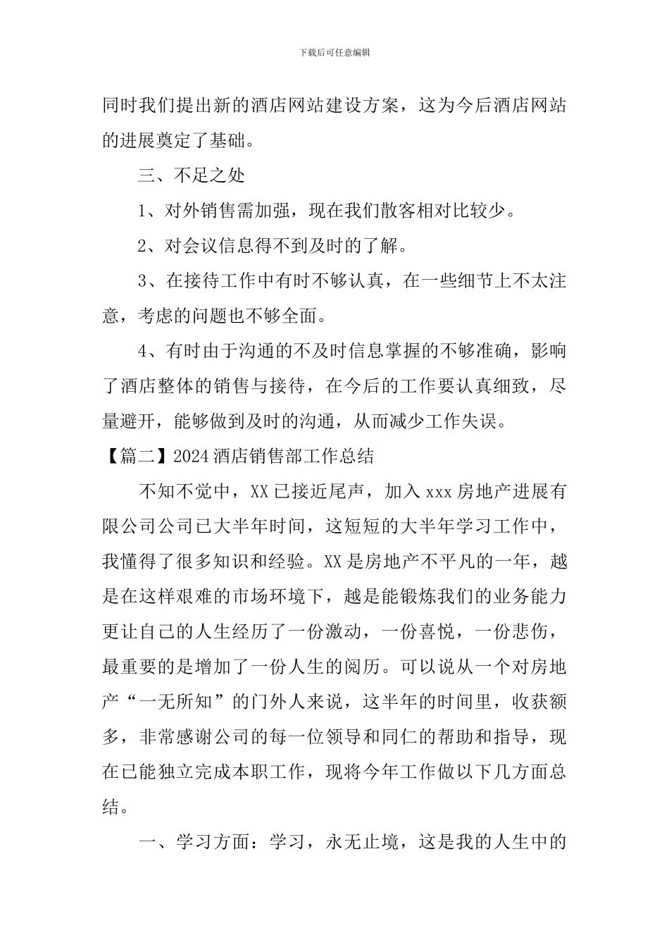 2024酒店销售部工作总结_第3页