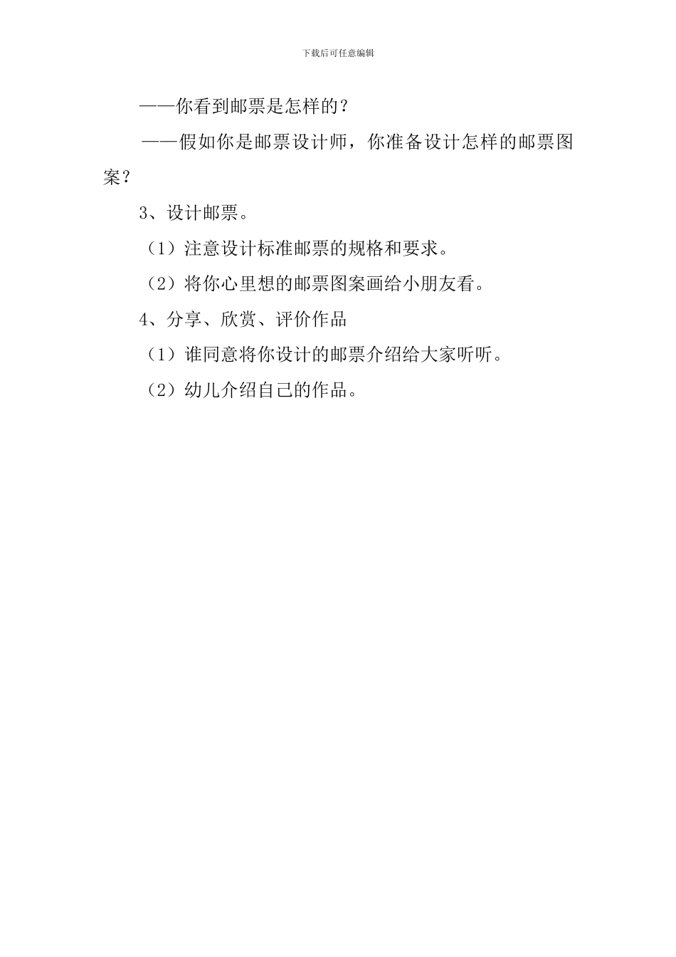 设计邮票大班思维说课稿范文_第3页