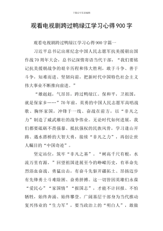 观看电视剧跨过鸭绿江学习心得900字
