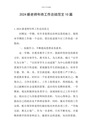 2024新教师年终工作总结范文10篇