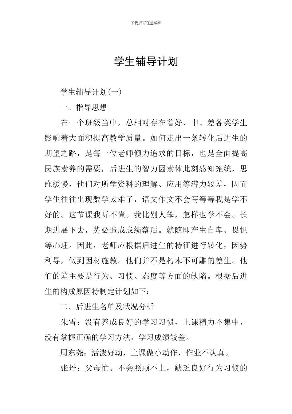 学生辅导计划_第1页