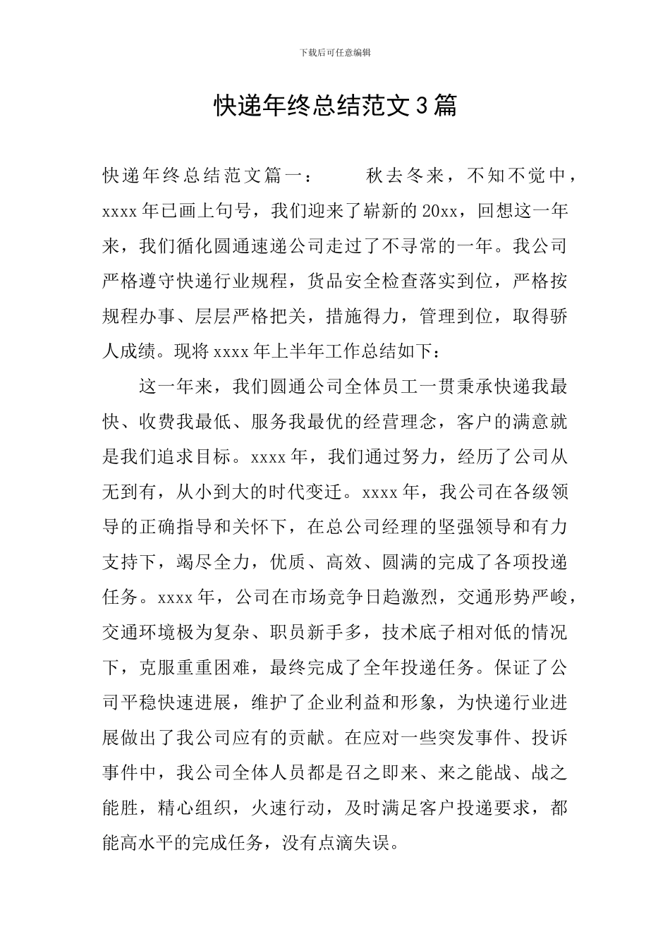 快递年终总结范文3篇_第1页