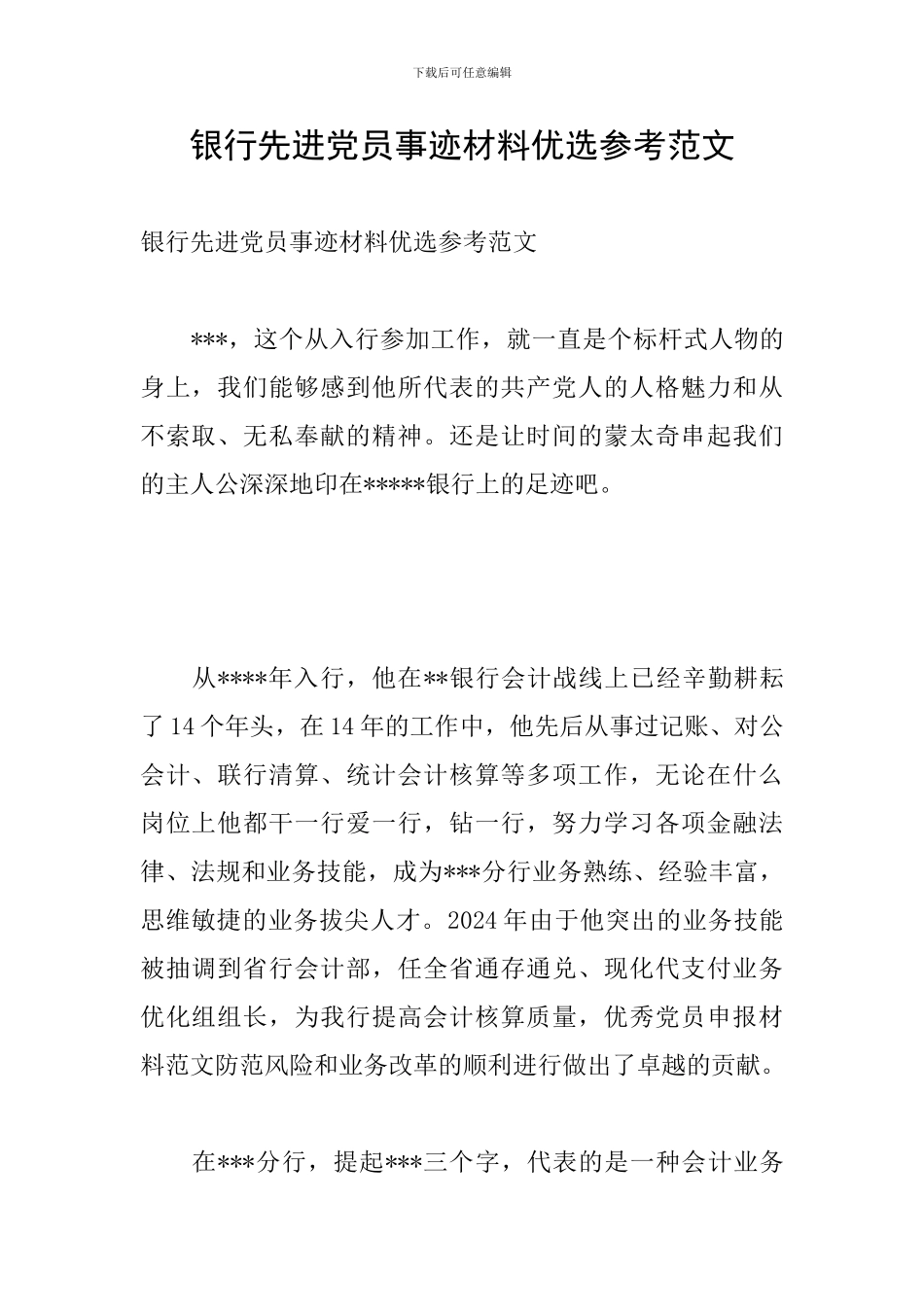 银行先进党员事迹材料优选参考范文_第1页