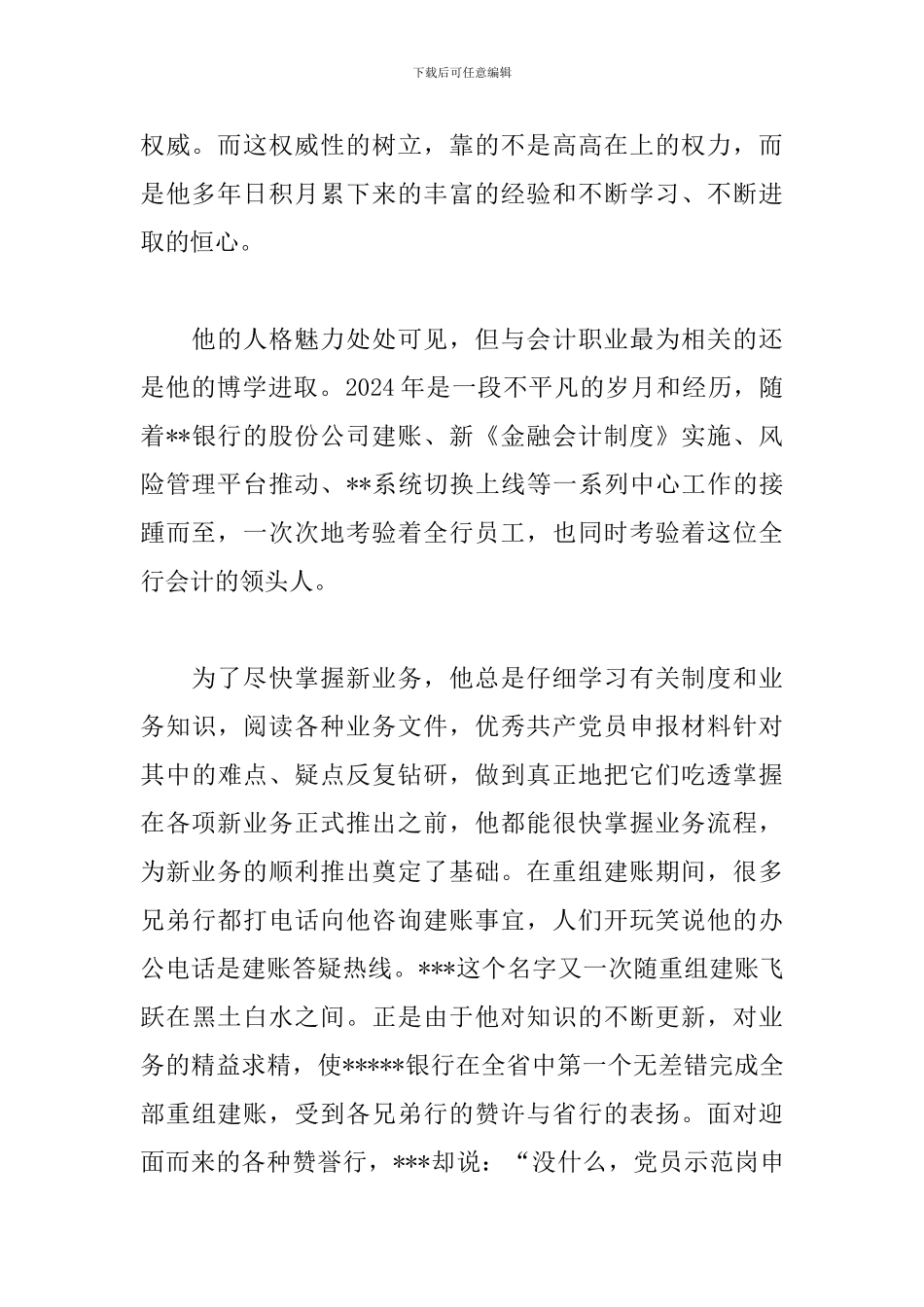 银行先进党员事迹材料优选参考范文_第2页