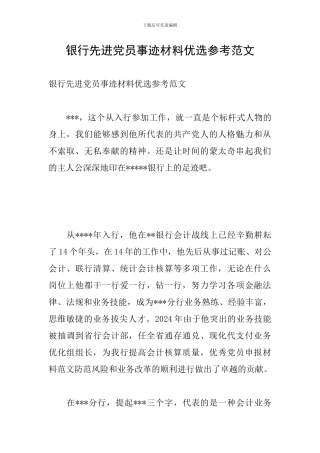 银行先进党员事迹材料优选参考范文