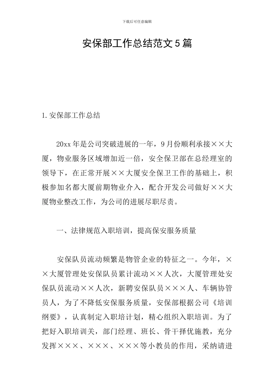 安保部工作总结范文5篇_第1页