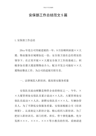 安保部工作总结范文5篇