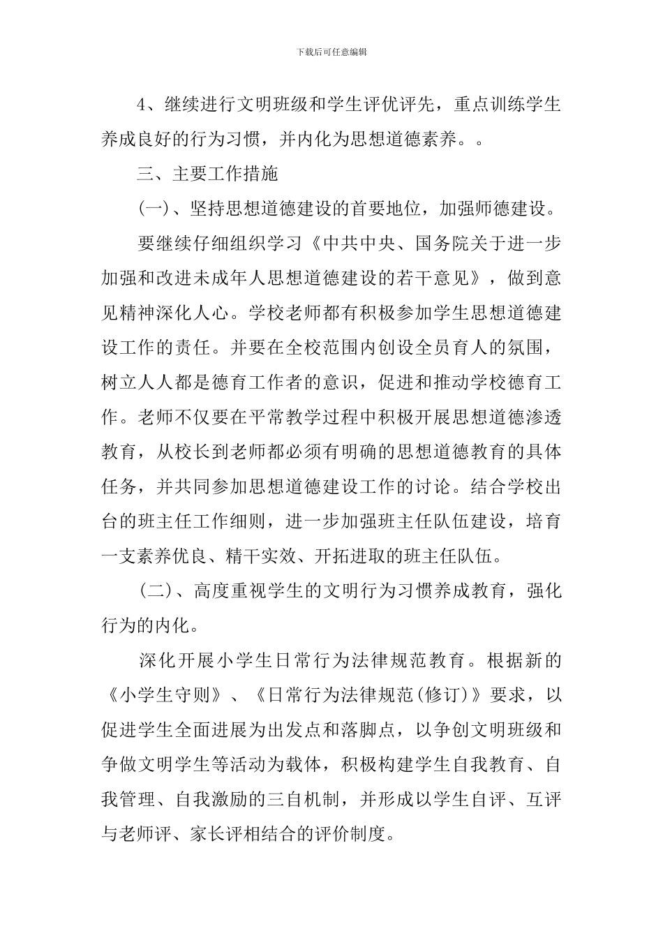 2024春季小学德育工作计划_第2页