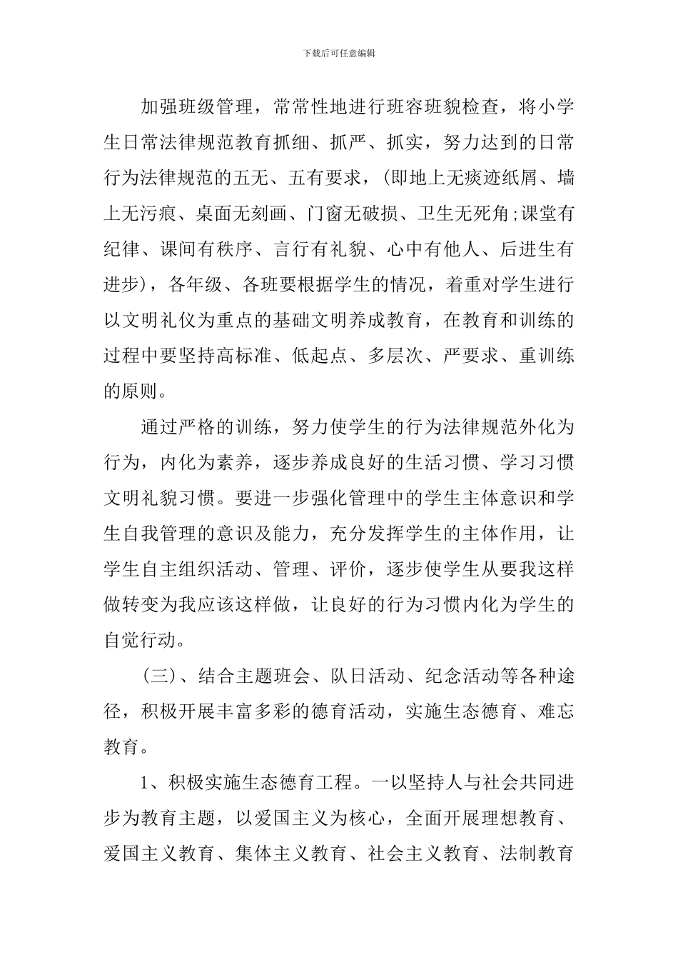 2024春季小学德育工作计划_第3页