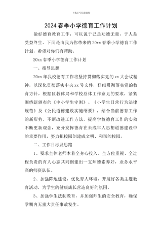 2024春季小学德育工作计划