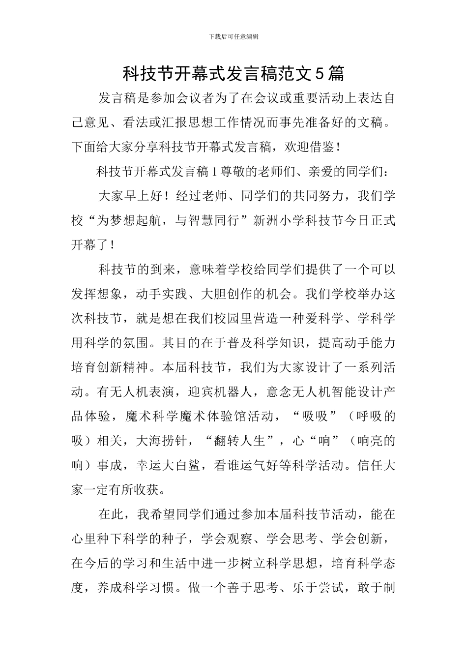 科技节开幕式发言稿范文5篇_第1页