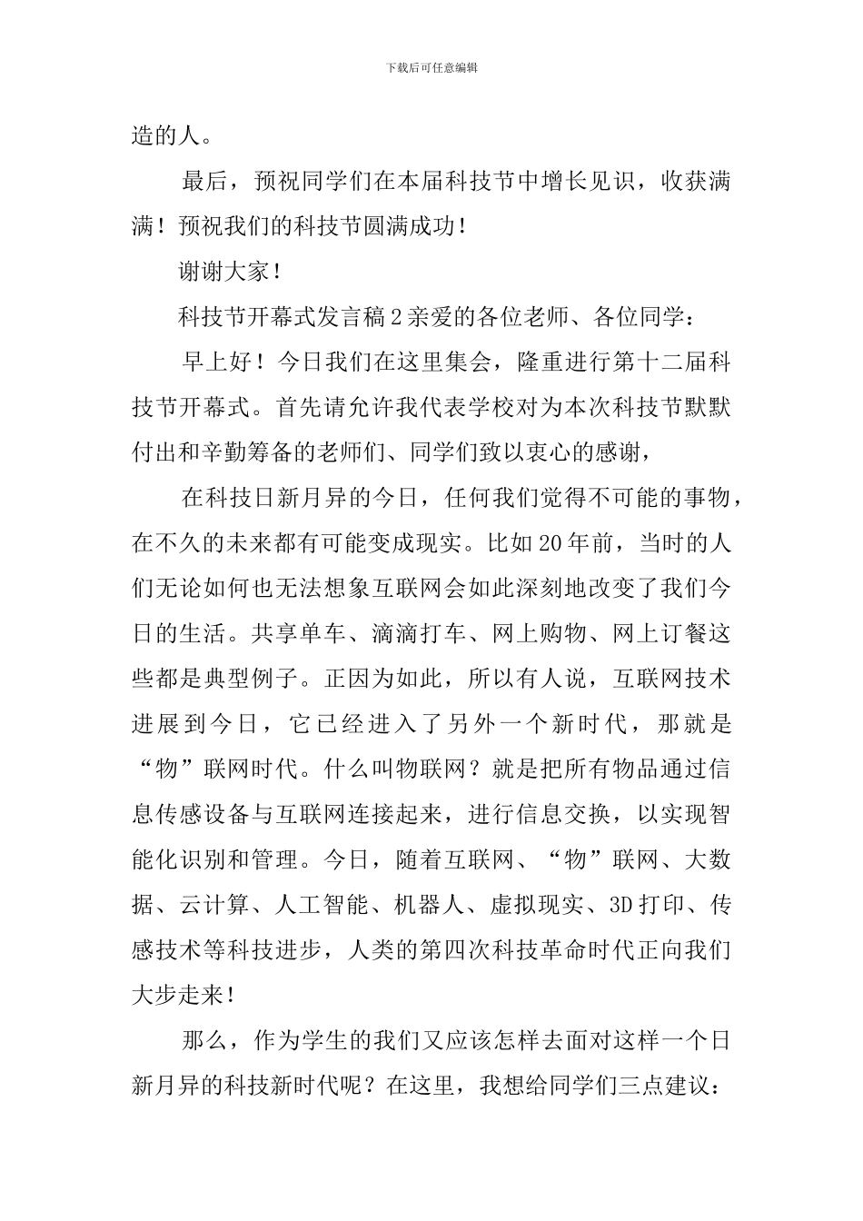 科技节开幕式发言稿范文5篇_第2页