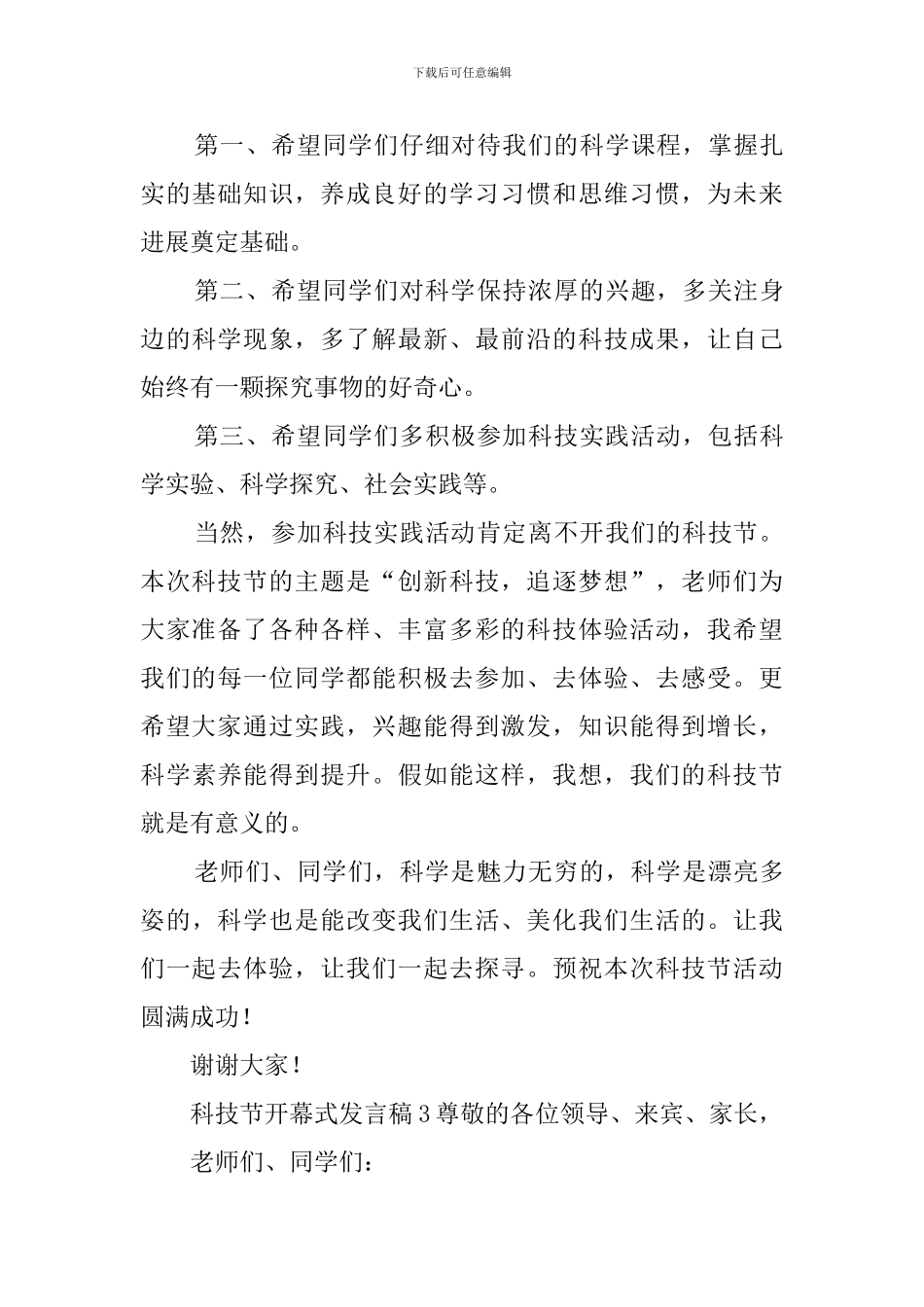 科技节开幕式发言稿范文5篇_第3页