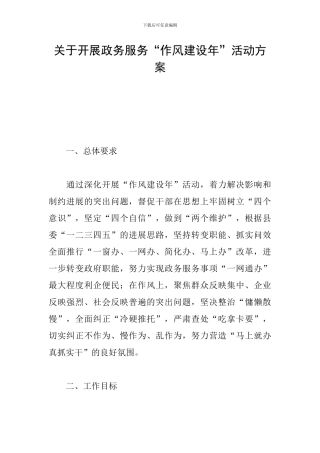 关于开展政务服务“作风建设年”活动方案