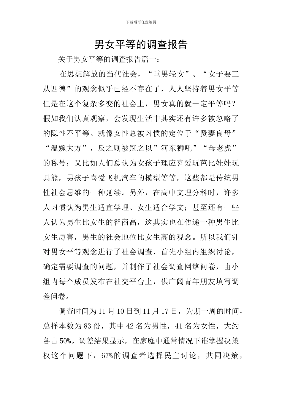 男女平等的调查报告_第1页