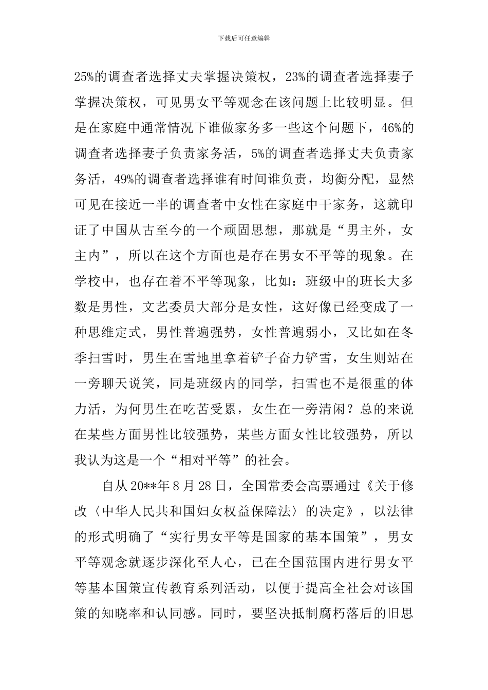 男女平等的调查报告_第2页