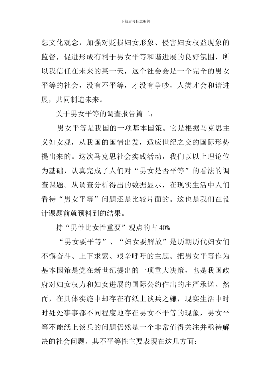 男女平等的调查报告_第3页