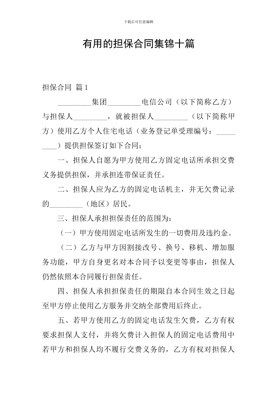 实用的担保合同集锦十篇_第1页