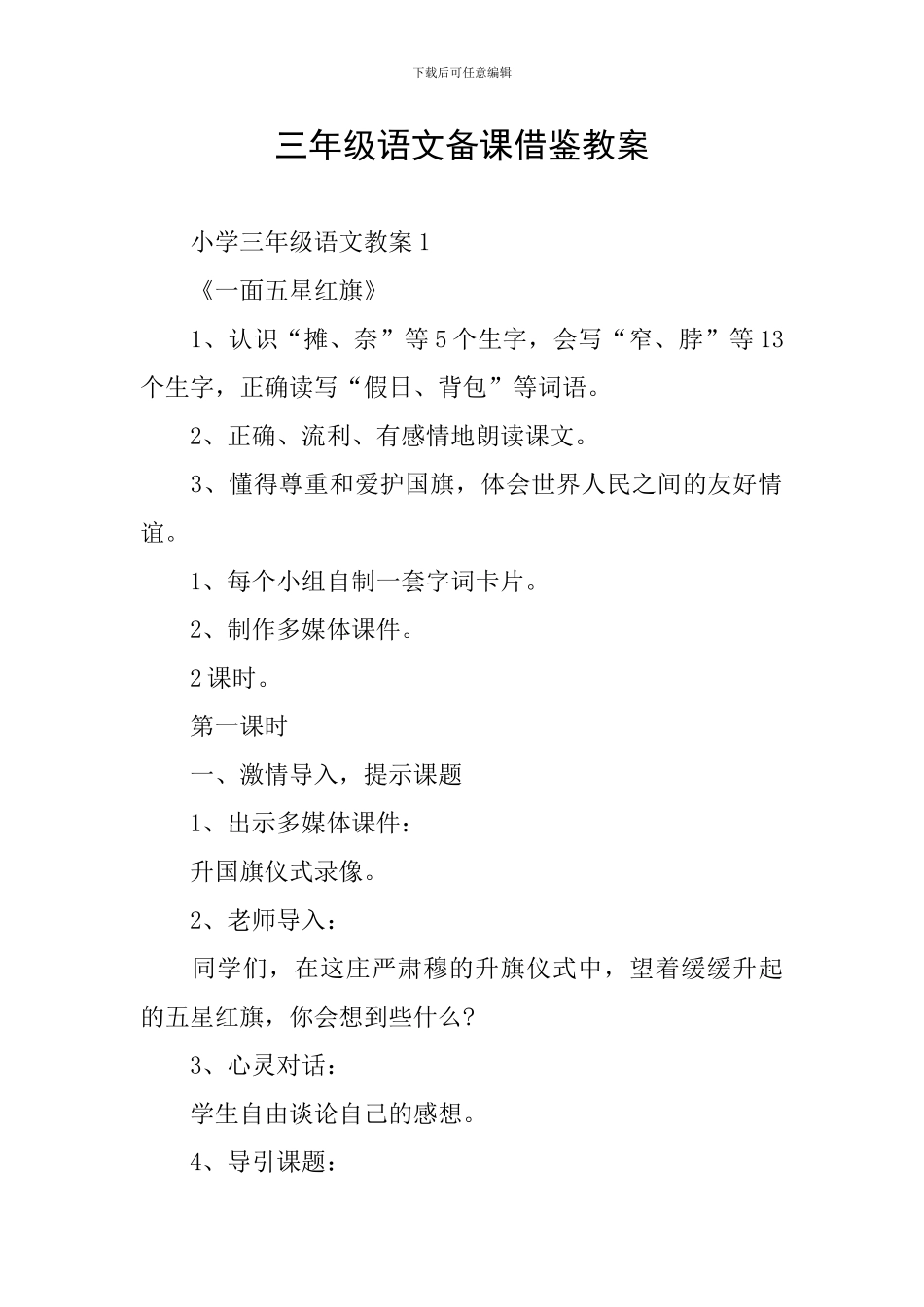 三年级语文备课借鉴教案_第1页