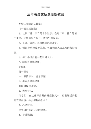 三年级语文备课借鉴教案