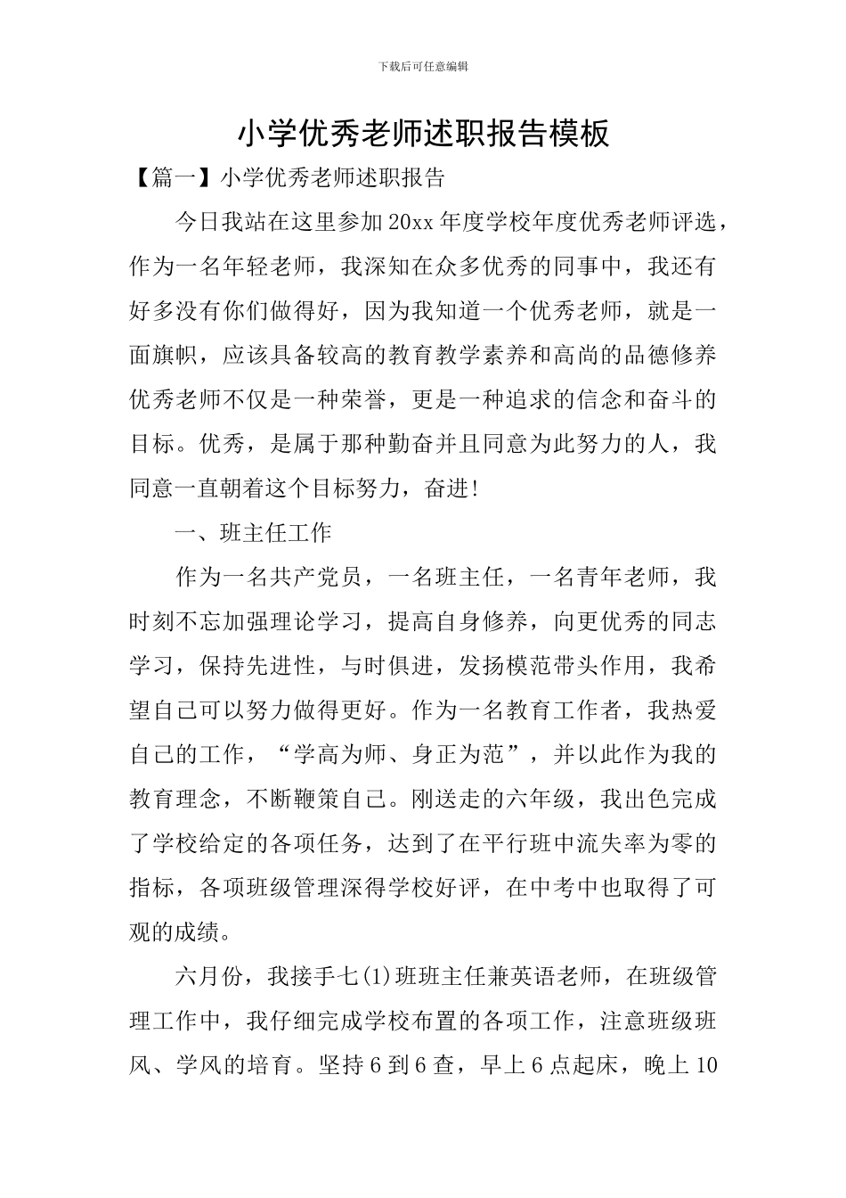 小学优秀教师述职报告模板_第1页