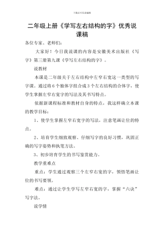 二年级上册《学写左右结构的字》优秀说课稿