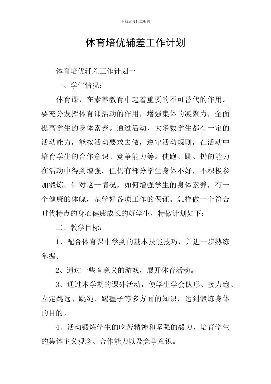 体育培优辅差工作计划_第1页