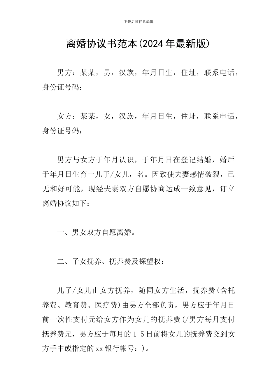 离婚协议书范本(2024年最新版)_第1页