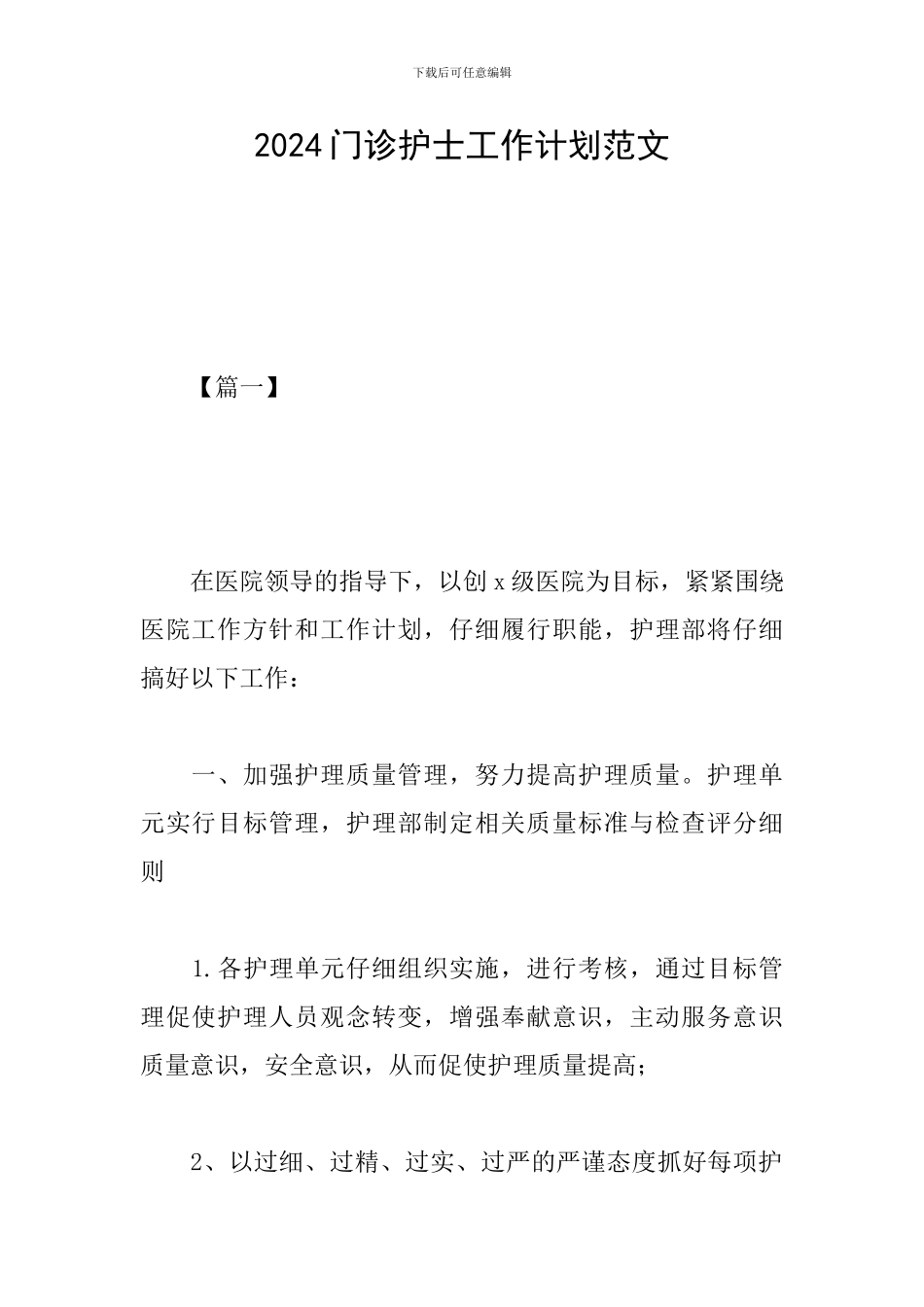 2024门诊护士工作计划范文_第1页
