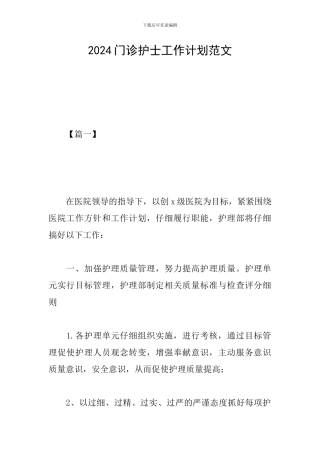 2024门诊护士工作计划范文