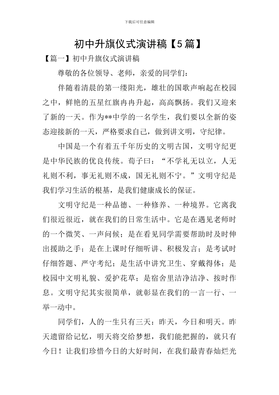 初中升旗仪式演讲稿_第1页