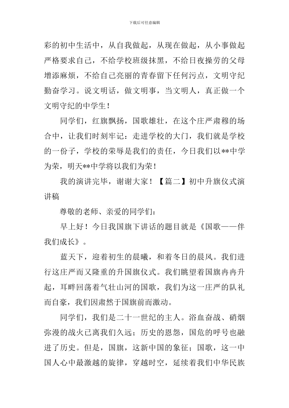 初中升旗仪式演讲稿_第2页