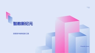 智教新纪元-探索高中教育创新之路