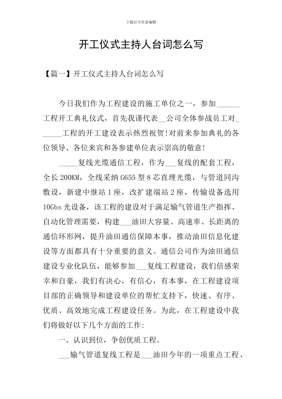 开工仪式主持人台词怎么写_第1页
