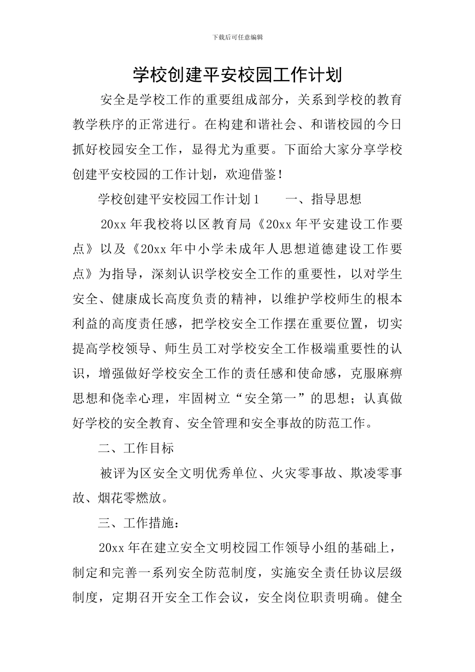 学校创建平安校园工作计划_第1页