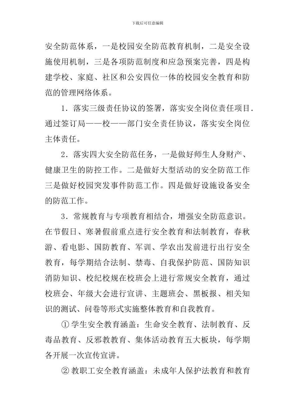 学校创建平安校园工作计划_第2页