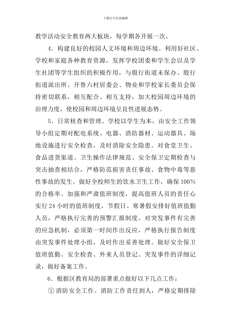 学校创建平安校园工作计划_第3页