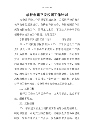 学校创建平安校园工作计划